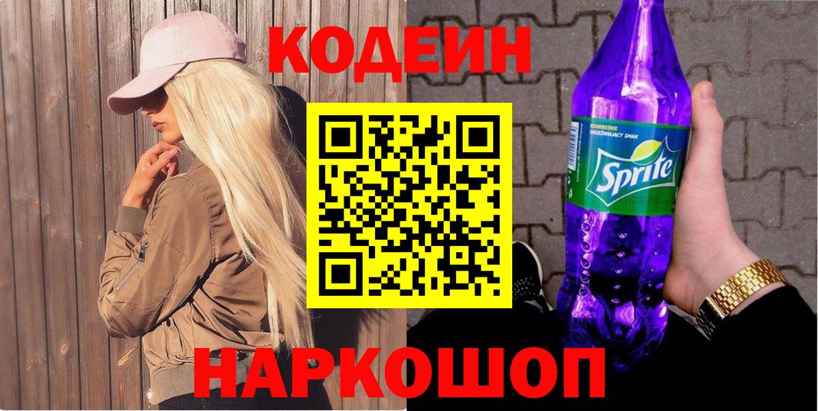 Ноябрьск  Кодеин Purple Drank  наркота  Вход с VPN 