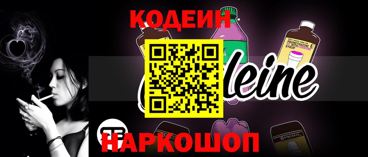 Кодеин напиток Lean (лин) Ноябрьск